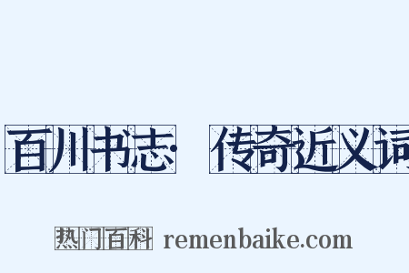 百川书志·传奇近义词是什么意思的图片